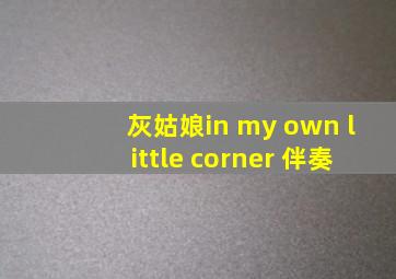 灰姑娘in my own little corner 伴奏